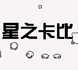 星之卡比 (简) (unknown)(2Mb)